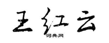 曾慶福王紅雲行書個性簽名怎么寫