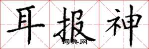 丁謙耳報神楷書怎么寫