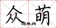 荊霄鵬眾萌楷書怎么寫