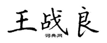 丁謙王戰良楷書個性簽名怎么寫