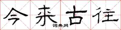 曾慶福今來古往隸書怎么寫