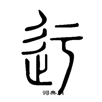 說文解字寫的迂