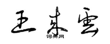 曾慶福王來雲草書個性簽名怎么寫