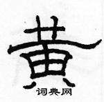 駱恆光寫的硬筆隸書黃