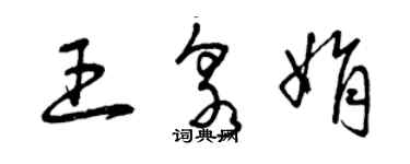 曾慶福王泉娟草書個性簽名怎么寫