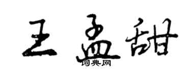 曾慶福王孟甜行書個性簽名怎么寫