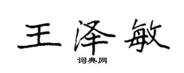 袁強王澤敏楷書個性簽名怎么寫