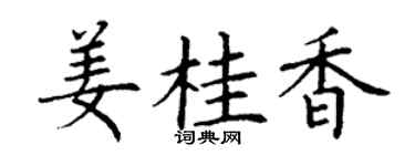 丁謙薑桂香楷書個性簽名怎么寫