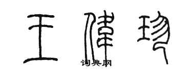陳墨王偉珍篆書個性簽名怎么寫