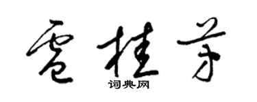 梁錦英盧桂芳草書個性簽名怎么寫