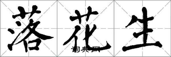 翁闓運落花生楷書怎么寫