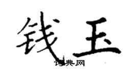 丁謙錢玉楷書個性簽名怎么寫