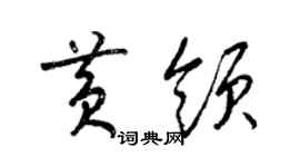 梁錦英黃領草書個性簽名怎么寫