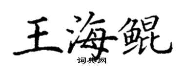 丁謙王海鯤楷書個性簽名怎么寫