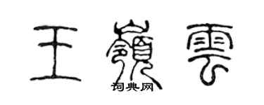 陳聲遠王嶺雲篆書個性簽名怎么寫