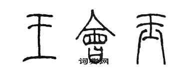 陳墨王會玉篆書個性簽名怎么寫