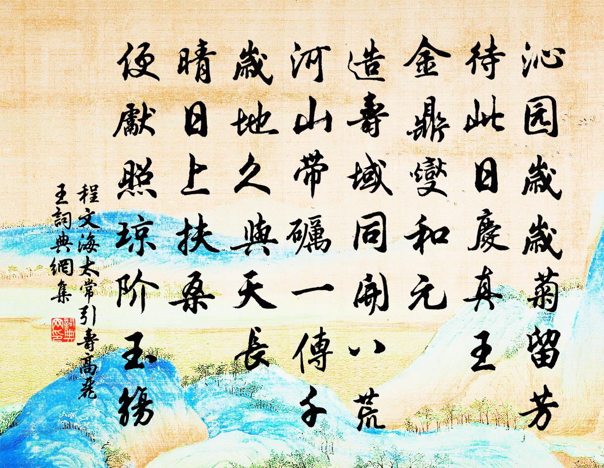 程文海太常引 壽高麗王書法作品欣賞