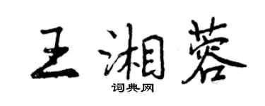 曾慶福王湘蓉行書個性簽名怎么寫