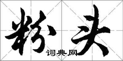 胡問遂粉頭行書怎么寫