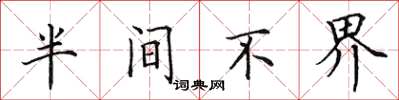 田英章半間不界楷書怎么寫