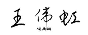 梁錦英王偉虹草書個性簽名怎么寫