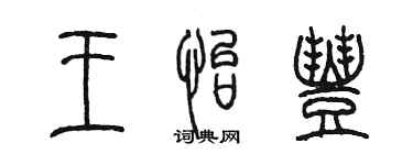 陳墨王怡豐篆書個性簽名怎么寫