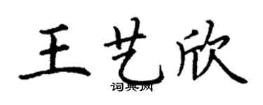 丁謙王藝欣楷書個性簽名怎么寫