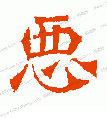 牛橛造像寫的惡