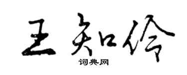 曾慶福王知伶行書個性簽名怎么寫