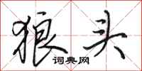 田英章狼頭行書怎么寫