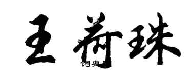 胡問遂王荷珠行書個性簽名怎么寫