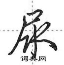 田英章寫的硬筆行書尿