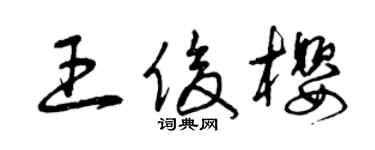 曾慶福王俊櫻草書個性簽名怎么寫