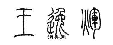 陳墨王逸輝篆書個性簽名怎么寫
