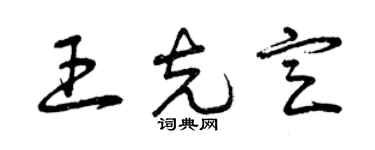 曾慶福王克定草書個性簽名怎么寫