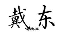 丁謙戴東楷書個性簽名怎么寫