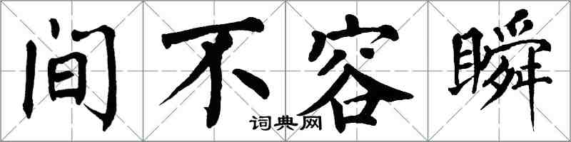 翁闓運間不容瞬楷書怎么寫
