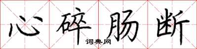荊霄鵬心碎腸斷楷書怎么寫