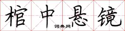 荊霄鵬棺中懸鏡楷書怎么寫