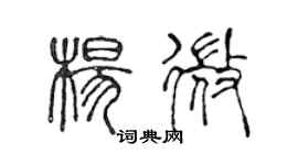 陳聲遠楊微篆書個性簽名怎么寫