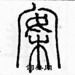 余巨力寫的硬筆篆書案