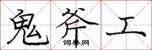 龐中華鬼斧工楷書怎么寫