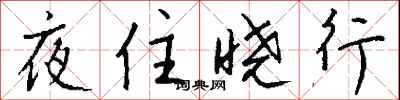 錢沛雲夜住曉行行書怎么寫