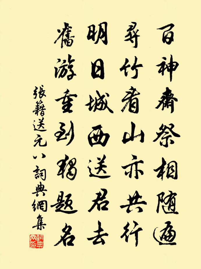 張籍送元八書法作品欣賞