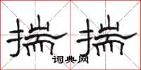 駱恆光揣揣隸書怎么寫
