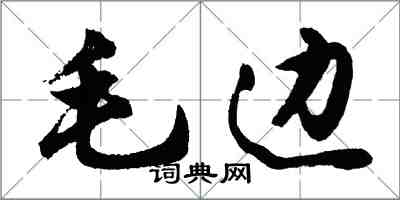 胡問遂毛邊行書怎么寫