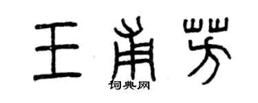 曾慶福王甫芳篆書個性簽名怎么寫