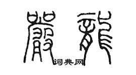 陳墨嚴龍篆書個性簽名怎么寫