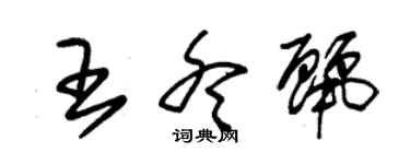 朱錫榮王冬麗草書個性簽名怎么寫
