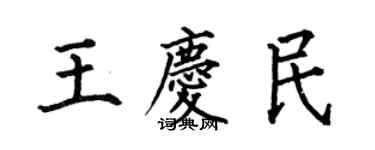 何伯昌王慶民楷書個性簽名怎么寫